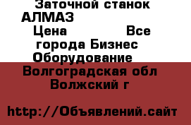 Заточной станок АЛМАЗ 50/3 Green Wood › Цена ­ 48 000 - Все города Бизнес » Оборудование   . Волгоградская обл.,Волжский г.